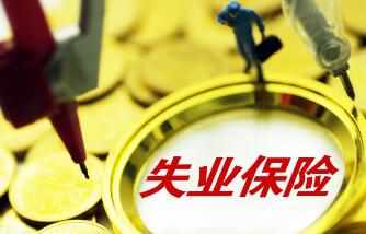 大家千万不要领失业补助金，是什么原因