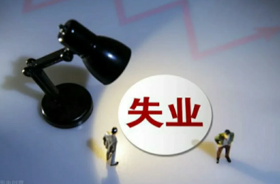 失业金领取条件及标准2021多少钱