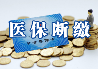 医保断交后重新交多久才能报销