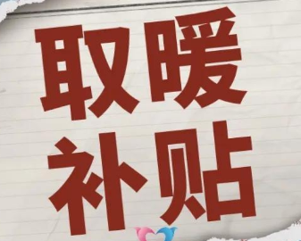 退休人员四大补贴是真的吗?怎么领