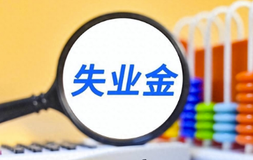 失业金领了一个月找到工作了后面的又失业了可以领吗