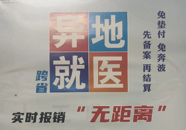 跨市异地就医备案怎么办理