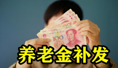 工龄补发工资是真的吗，工龄补发工资规定