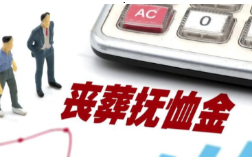 退休人员死后的丧葬费和抚恤金发放标准一览表