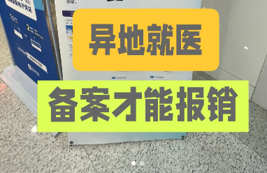 异地医保报销是怎么报销的