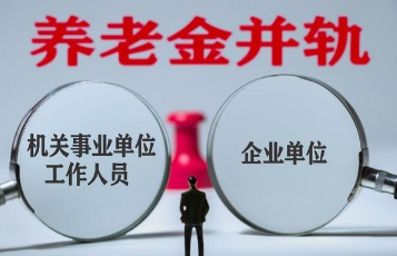 养老金并轨后怎么计算养老金