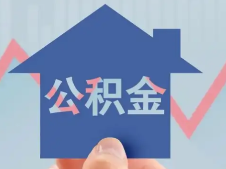 公积金怎么提取出来有哪些条件