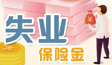 2024年失业金一个月多少钱上海