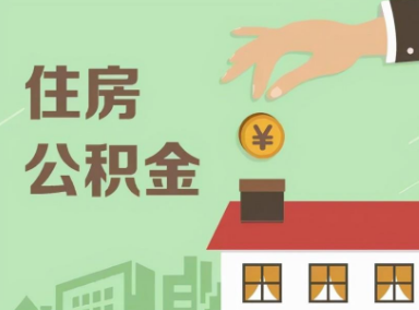 公积金多少才能贷30万