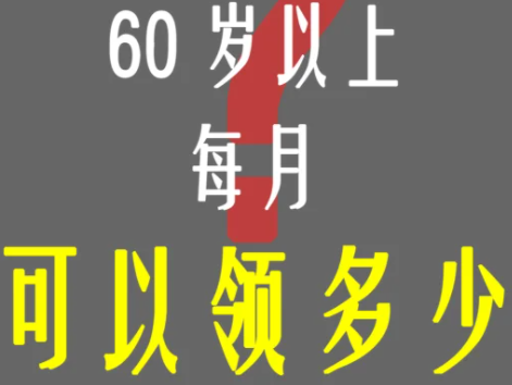 农村60岁老人能领多少钱