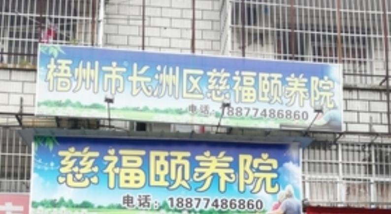 广西梧州市长洲区慈福颐养院