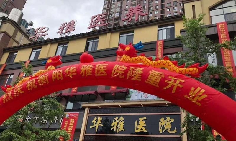 华雅老年人康养中心