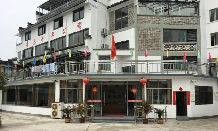 黄山市歙县康乐老年公寓