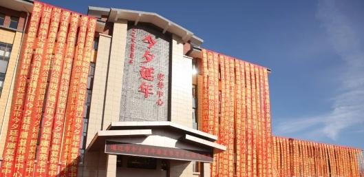 通辽今夕延年康复养老中心