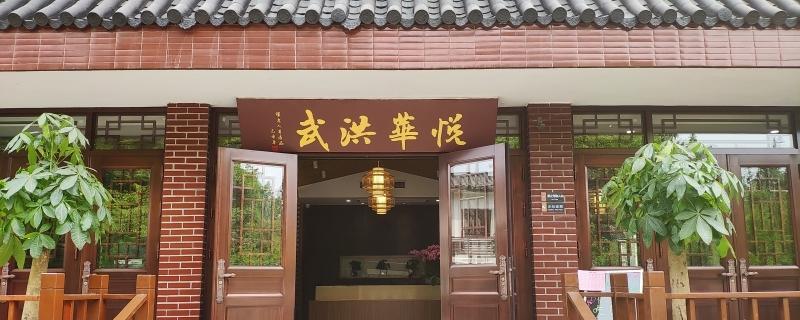 悦华安养洪武服务中心