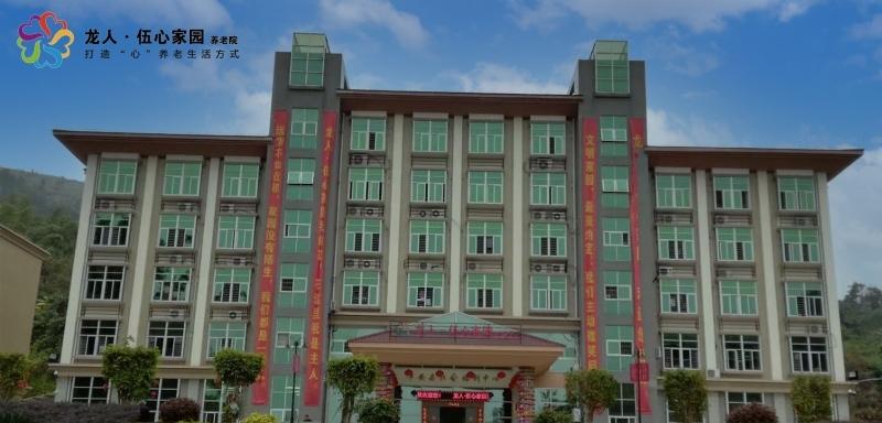 华安县龙人·伍心家园城市养老院