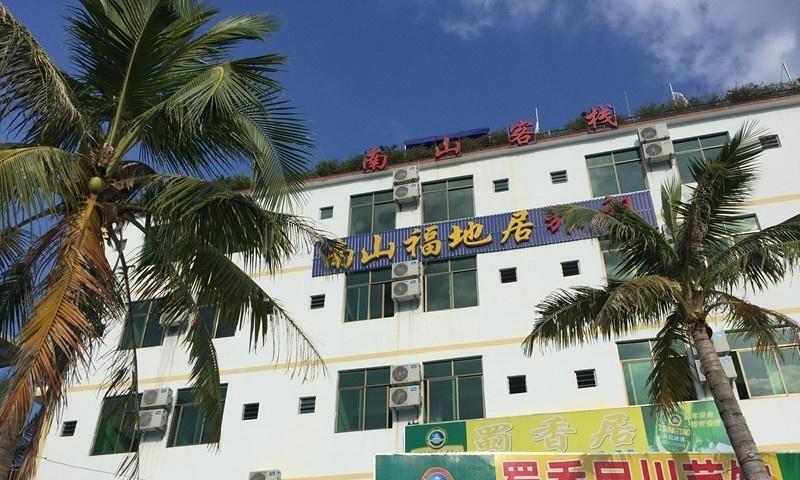 康乐公寓-三亚南山寺老年公寓