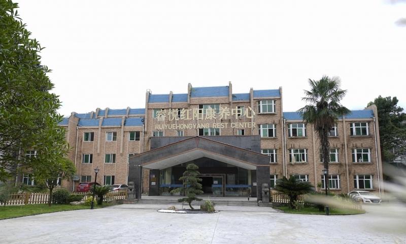 睿悦红阳康养中心