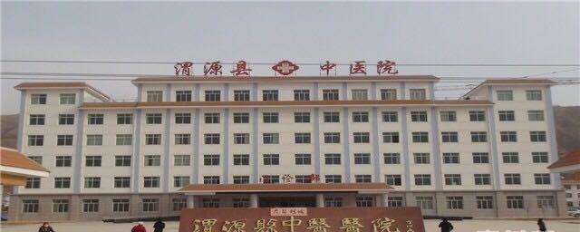 渭源县中医院