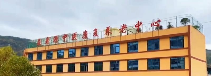 益寿源中医康复养老中心