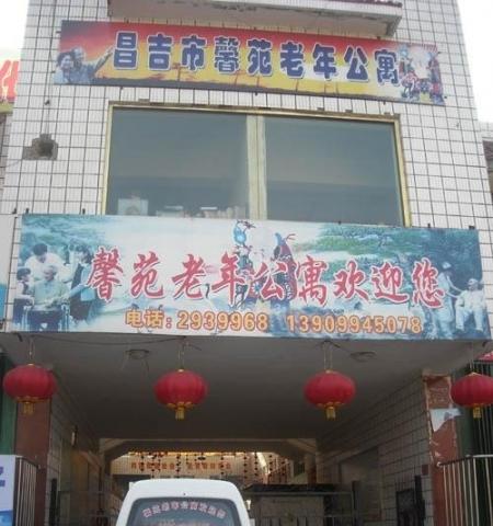 昌吉州昌吉市馨苑老年公寓