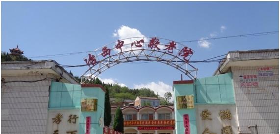 平定县冶西中心敬老院