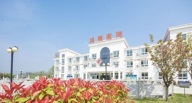 岳西县鸿福养老服务中心