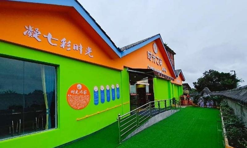 时光之家·照护站