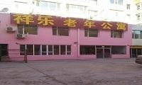 吉林市祥乐老年公寓