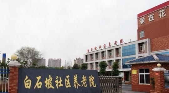 白石坡社区养老院