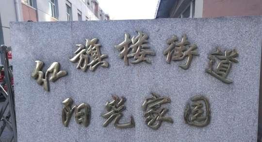 红旗楼阳光家园爱心托养服务中心