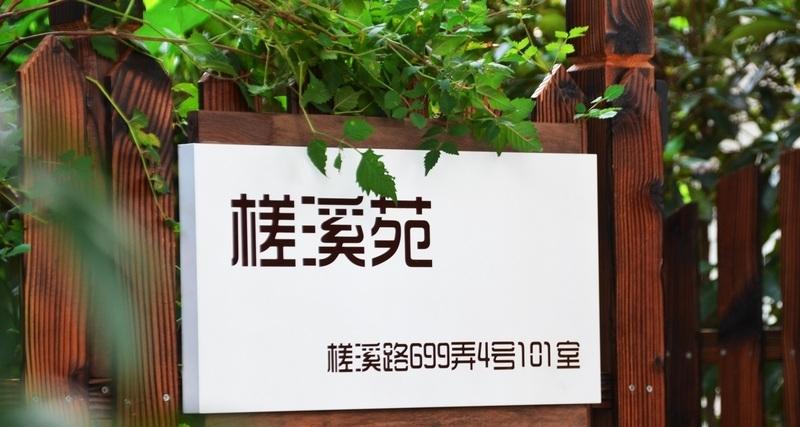 福爱家南翔槎溪苑