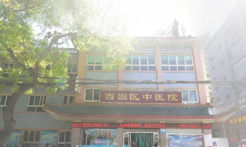 兰州市西固区中医医院
