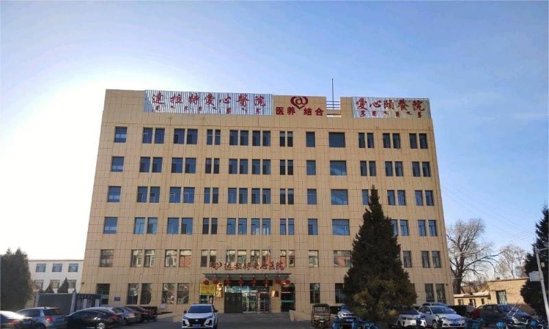 达拉特旗爱心颐养院