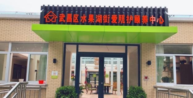 武汉市武昌区水果湖街爱照护颐养中心