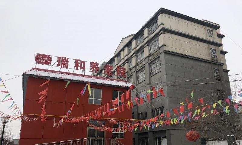 新疆瑞和养老院