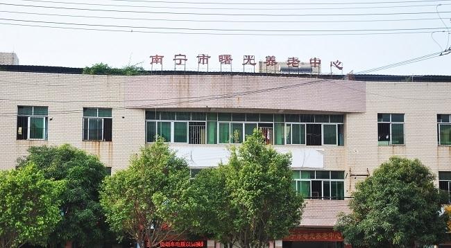 南宁市曙光养老中心