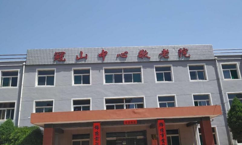 平定冠山中心敬老院