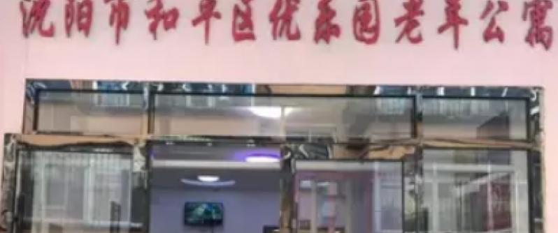 辽宁省沈阳市和平区优乐园老年公寓