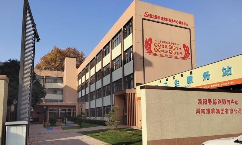 洛阳春都路颐养中心