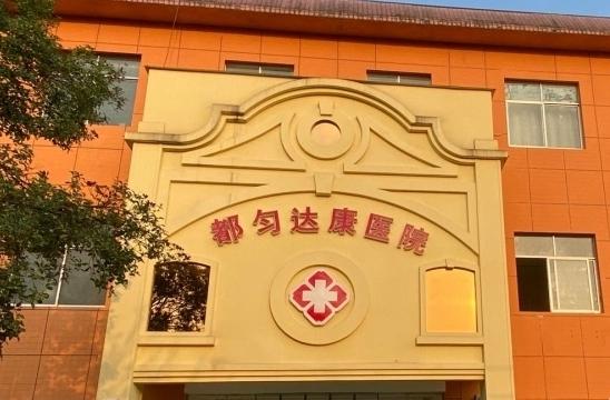 都匀福寿苑养老院(都匀达康医院)