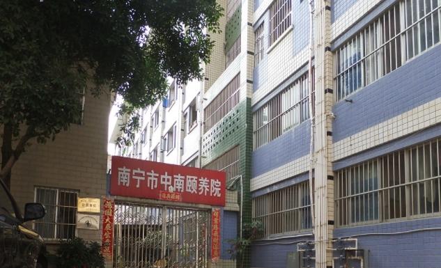 南宁市中南颐养院