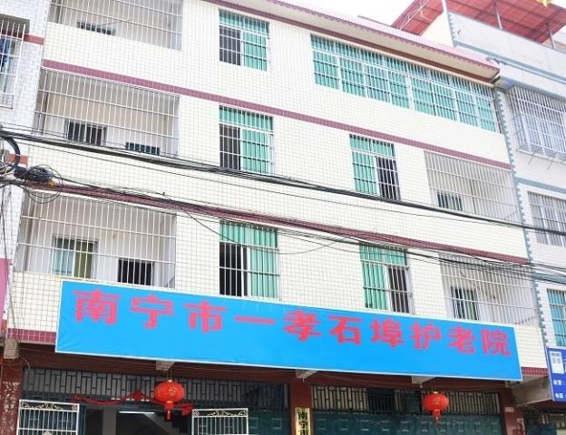 南宁市一孝石埠护老院