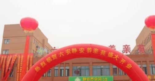 六安静安养亲苑老年公寓