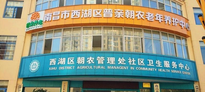南昌市西湖区普亲朝农老年养护中心