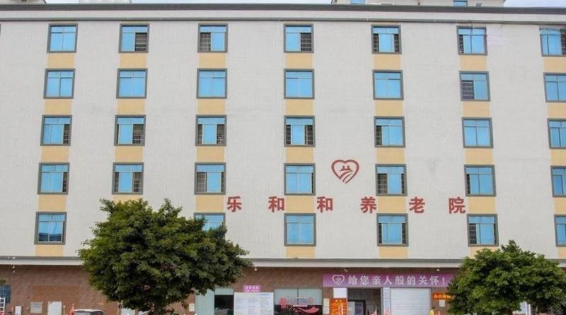 吴川乐和和养老院
