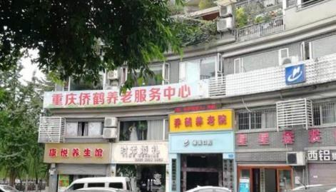 重庆侨鹤养老服务中心