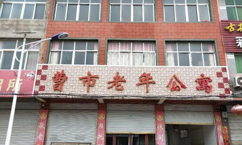 涡阳县曹市老年公寓