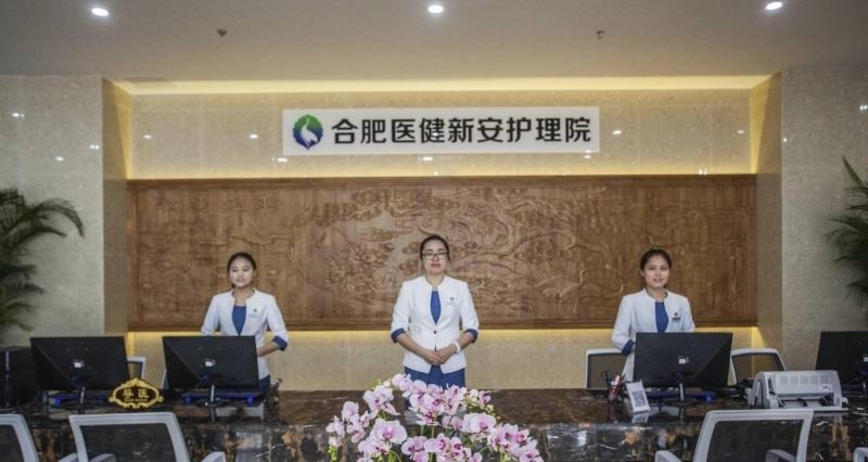 合肥医健新安护理院