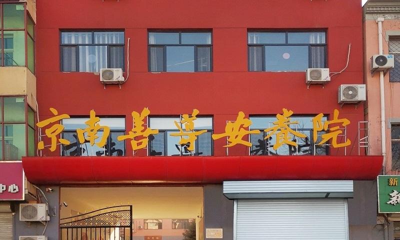 京南善导安养院